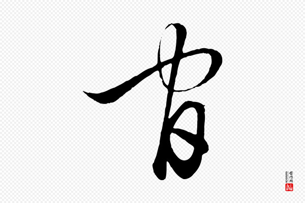 赵孟頫《临右军帖》官