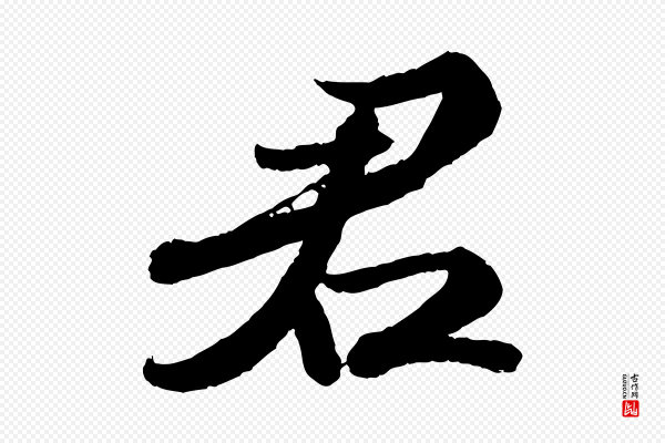 苏轼《次韵王晋卿送梅花一首》君