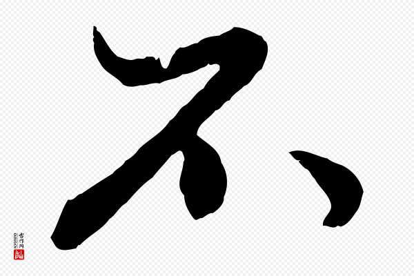 赵孟頫《绝交书》不