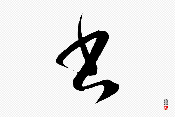 孙过庭《书谱》書(书)