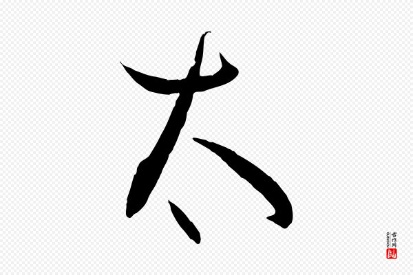 孙过庭《书谱》太