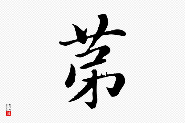 赵孟頫《卫淑媛墓志》第