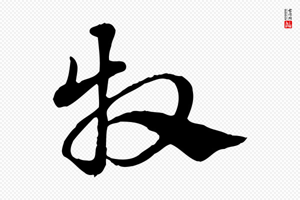 赵孟頫《急就章》牧
