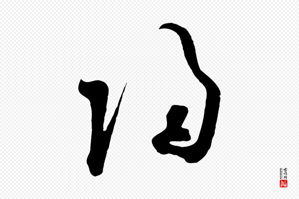 欧阳询《张翰帖》歸(归)