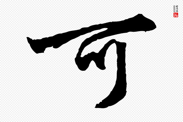 赵孟頫《绝交书》可