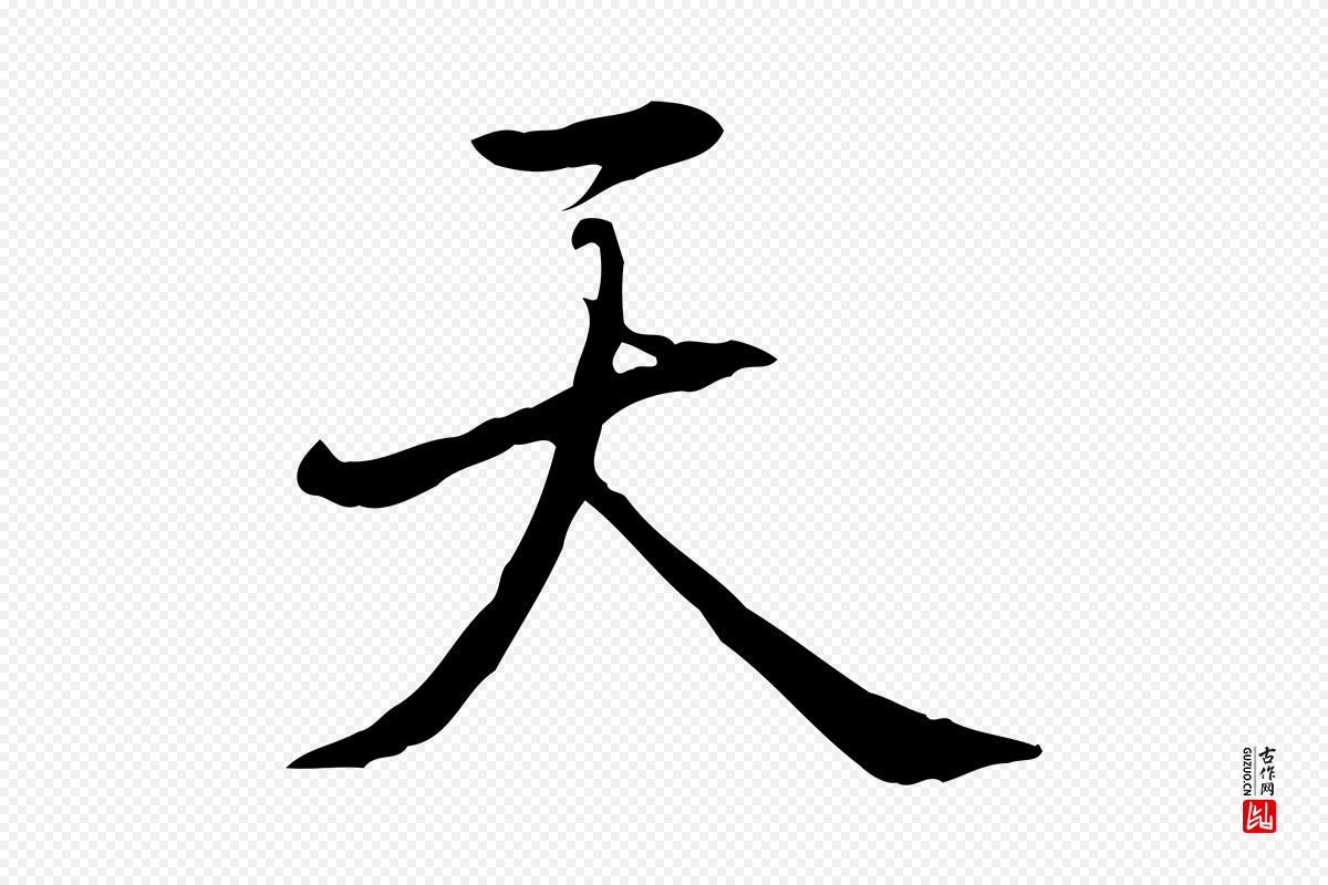 清代高宗《三希堂法帖》中的“天”字书法矢量图下载