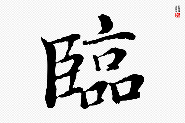 危素《跋书杜诗帖》臨(临)