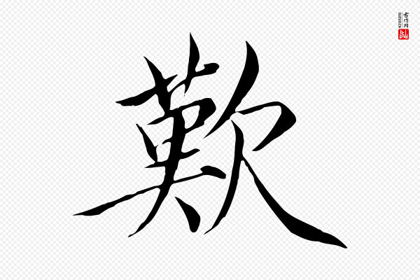徽宗《跋张翰帖》歎