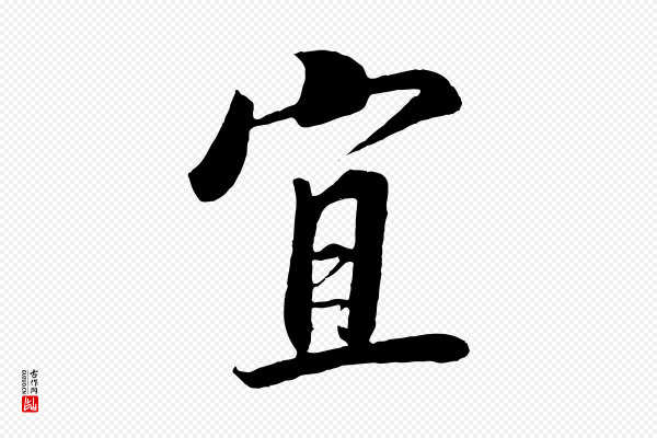 高宗《付岳飞》宜