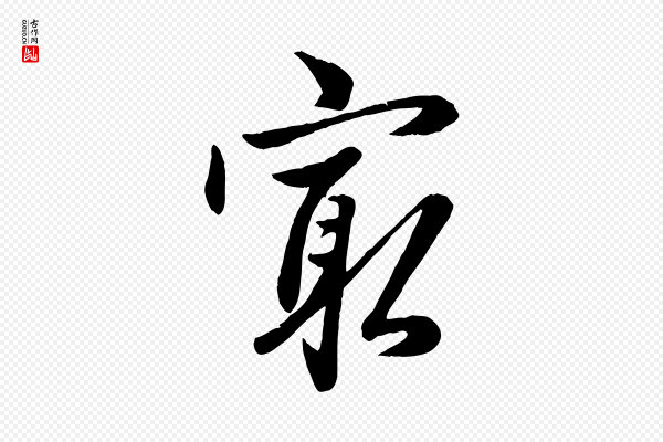 赵雍《与彦清帖》最