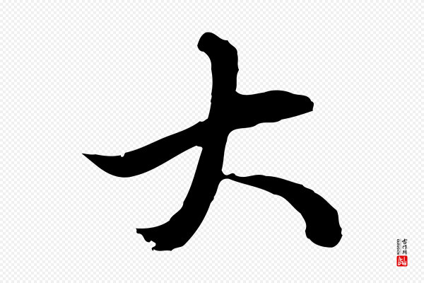 俞俊《复德翁帖》大