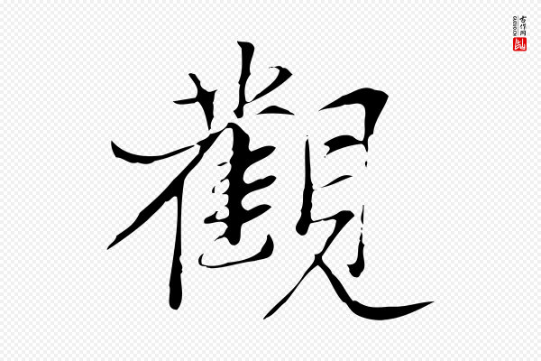 张雨《跋褚遂良临兰亭序》觀(观)