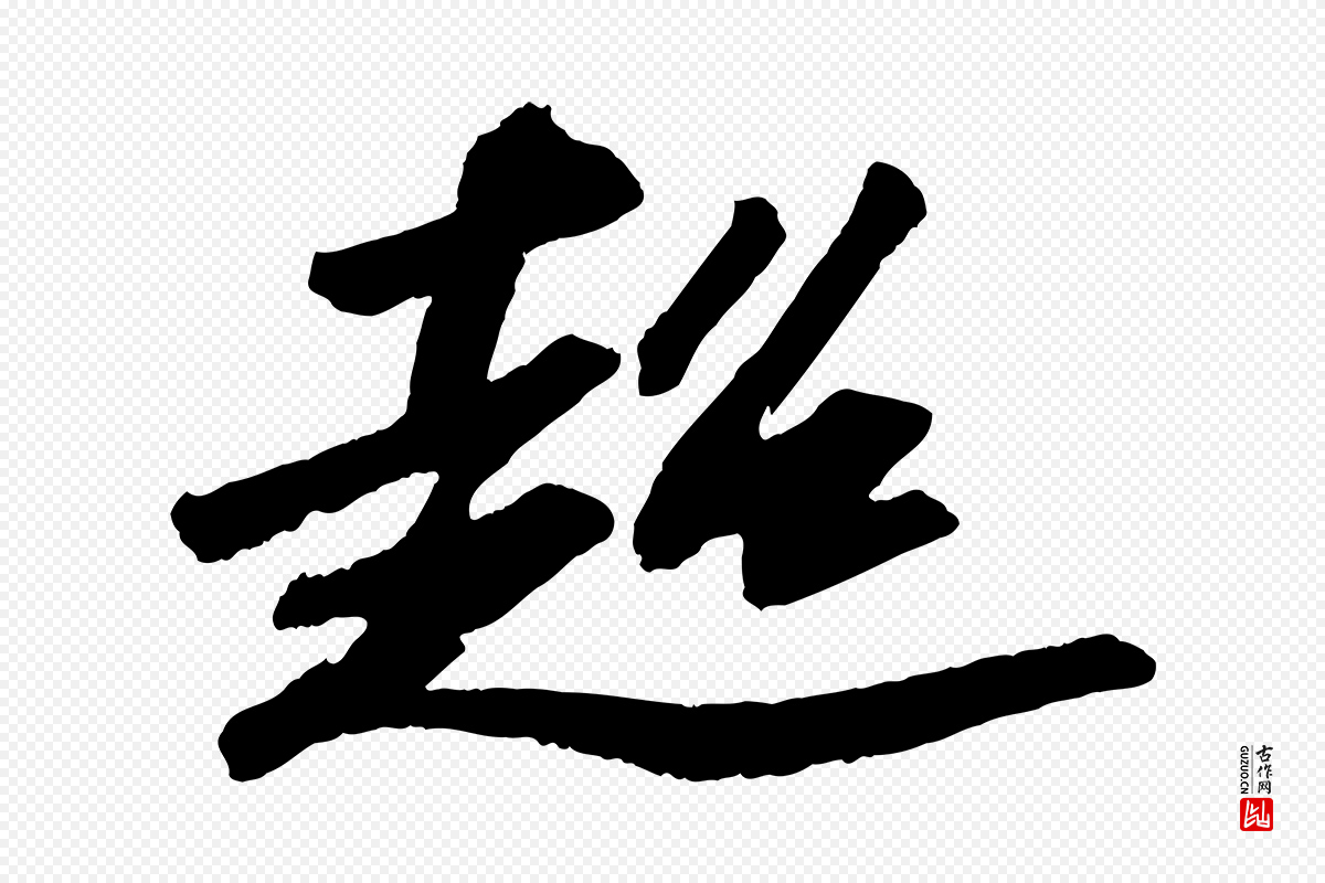 宋代苏轼《中山松醪赋》中的“超”字书法矢量图下载