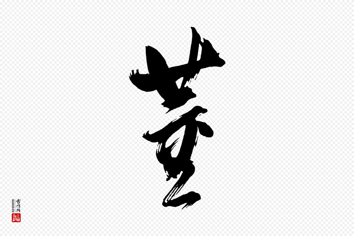 明代董其昌《传赞下》中的“董”字书法矢量图下载