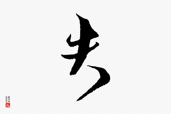 范成大《垂诲帖》夫