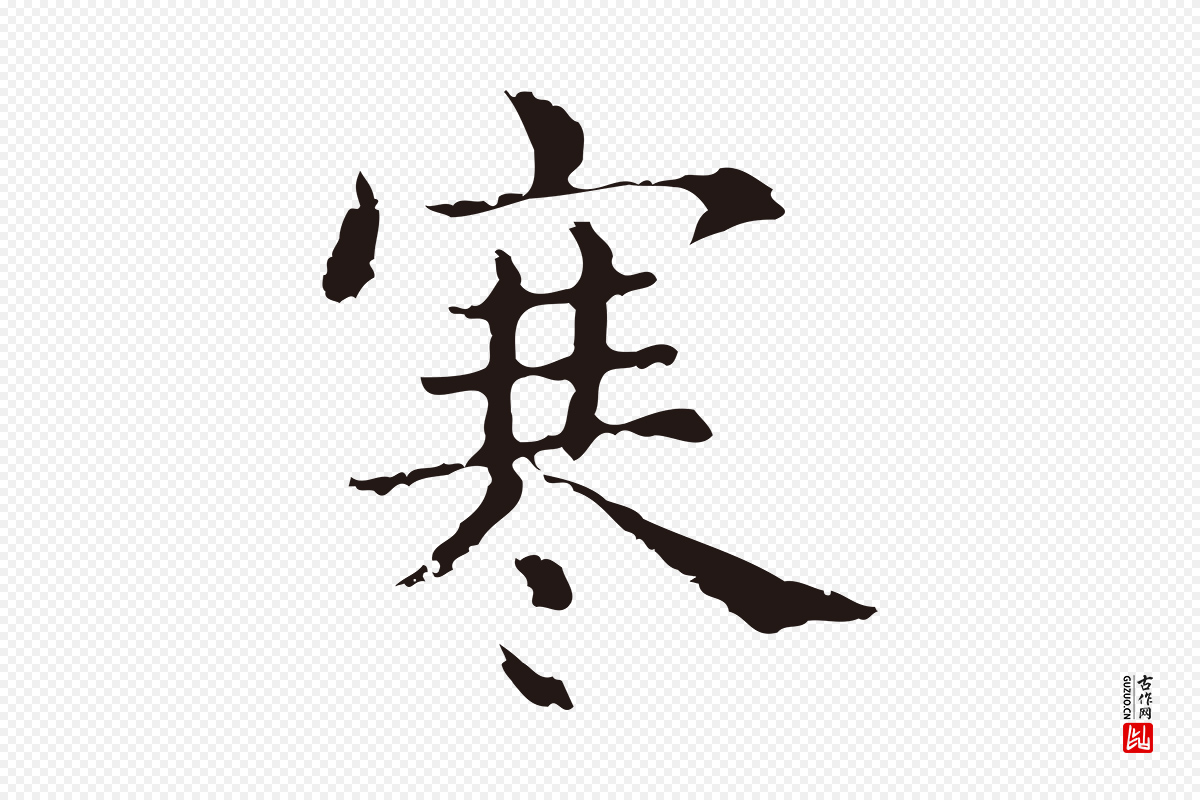 明代俞和《急就章释文》中的“寒”字书法矢量图下载