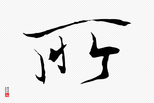 陆继善《双钩兰亭序》所