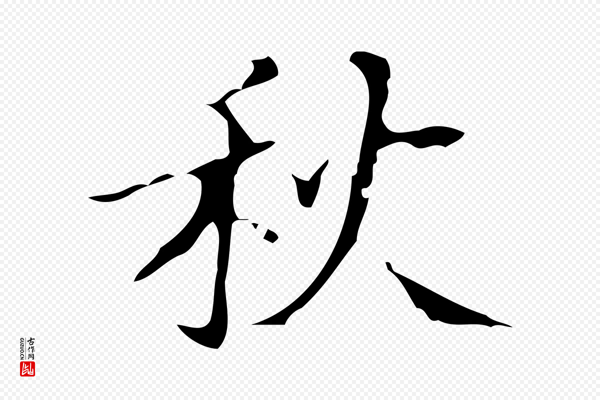 明代汪道会《跋快雪时晴帖》中的“秋”字书法矢量图下载