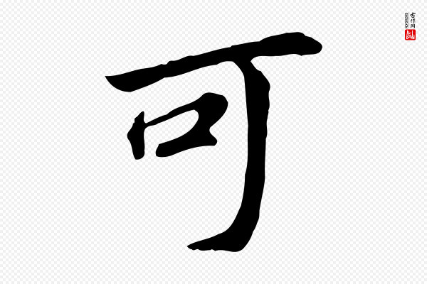 董其昌《跋孝经》可