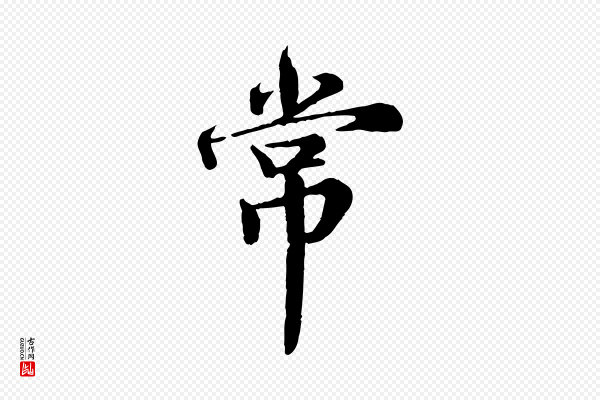 王岩叟《秋暑帖》常