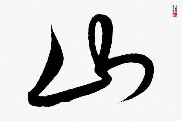 解缙《自书诗帖》山