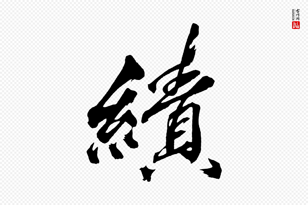 宋代黄山谷《跋敕蔡行》中的“績(绩)”字书法矢量图下载