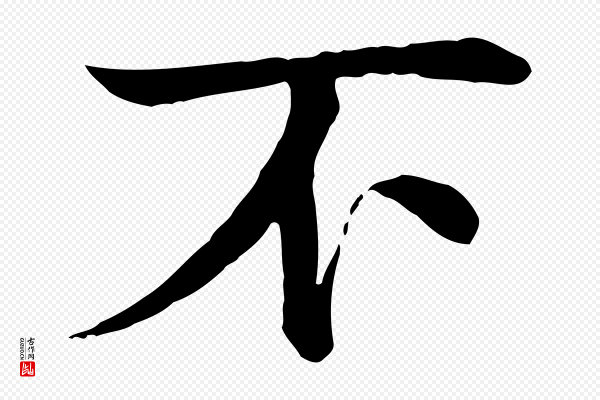 柳贯《跋道服赞》不