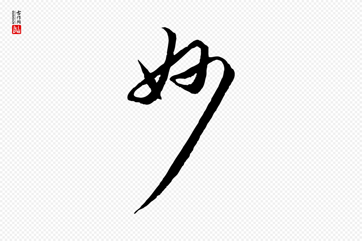 元代赵孟頫《与进之帖》中的“妙”字书法矢量图下载