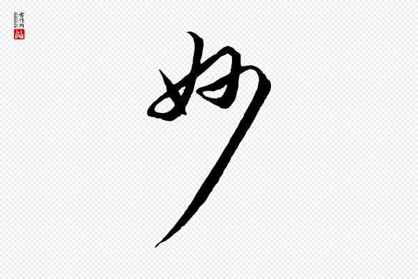 赵孟頫《与进之帖》妙