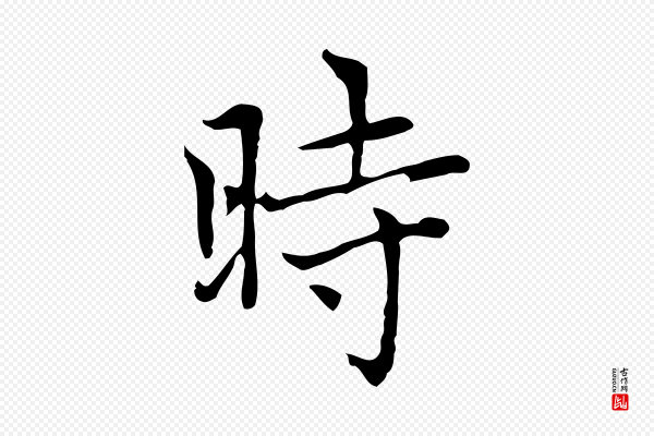 赵孟頫《太平兴国禅寺碑》時(时)