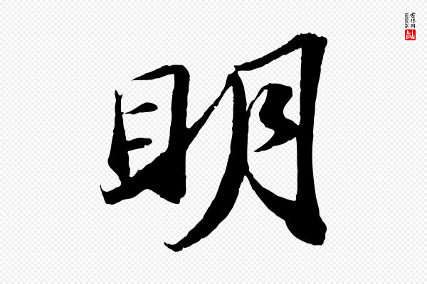 苏轼《中山松醪赋》明