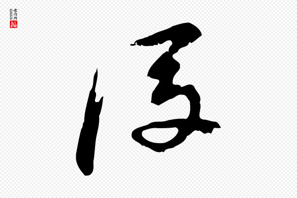 董其昌《跋保母帖》後(后)