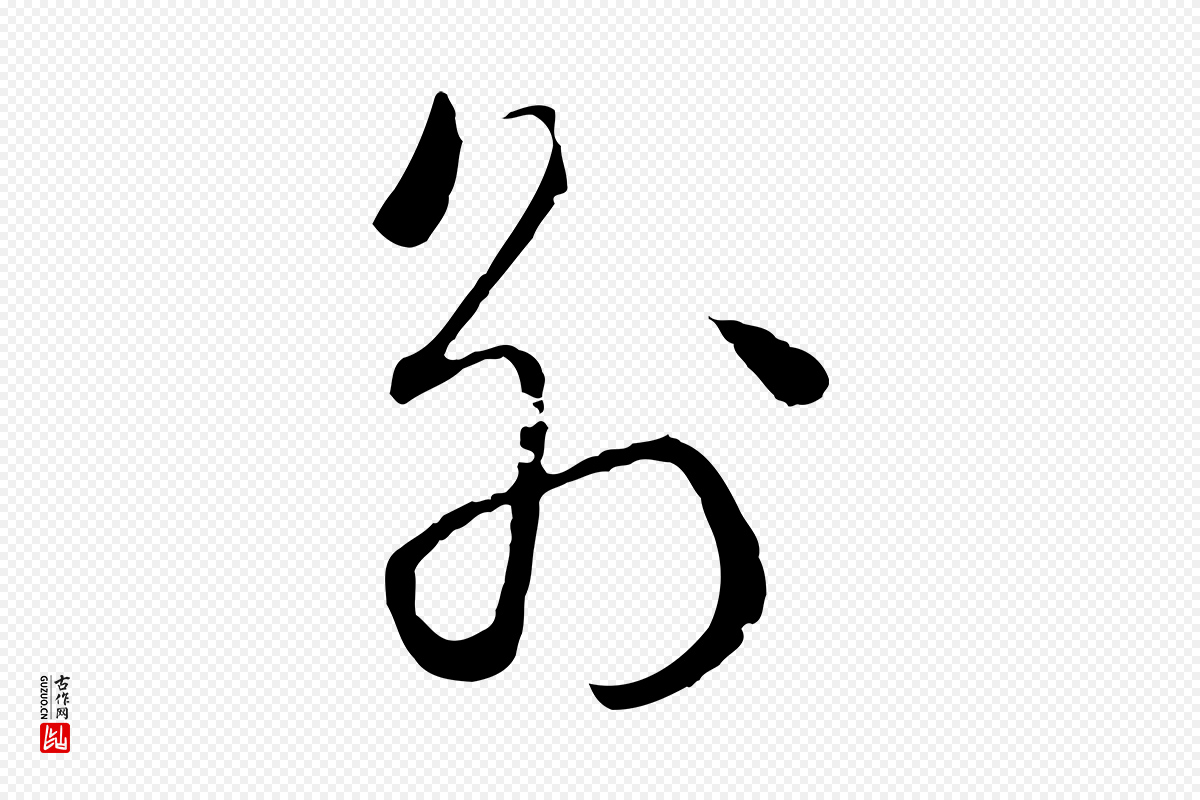 宋代朱熹《与彦修帖》中的“別(别)”字书法矢量图下载