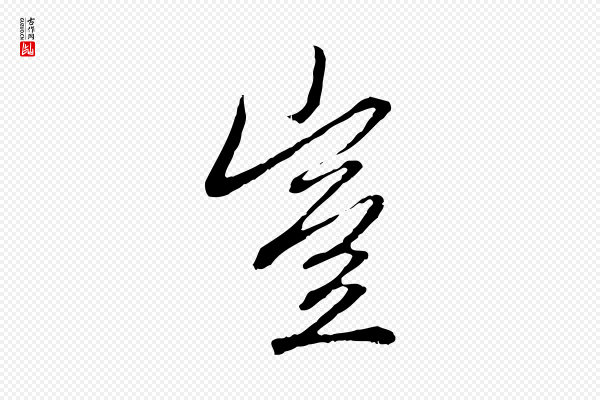 赵孟頫《与中峰札》豈(岂)
