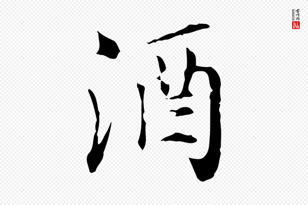 虞集《跋孝女曹娥碑》酒
