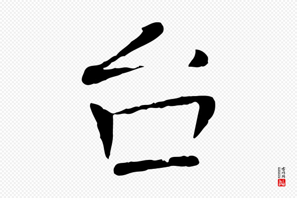 司马光《与太师帖》台(台)