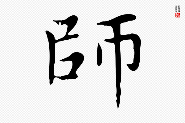 赵孟頫《太平兴国禅寺碑》師(师)
