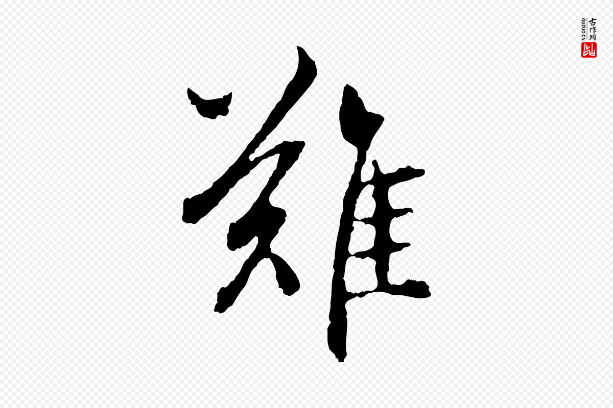 元代赵孟頫《与中峰札》中的“難(难)”字书法矢量图下载