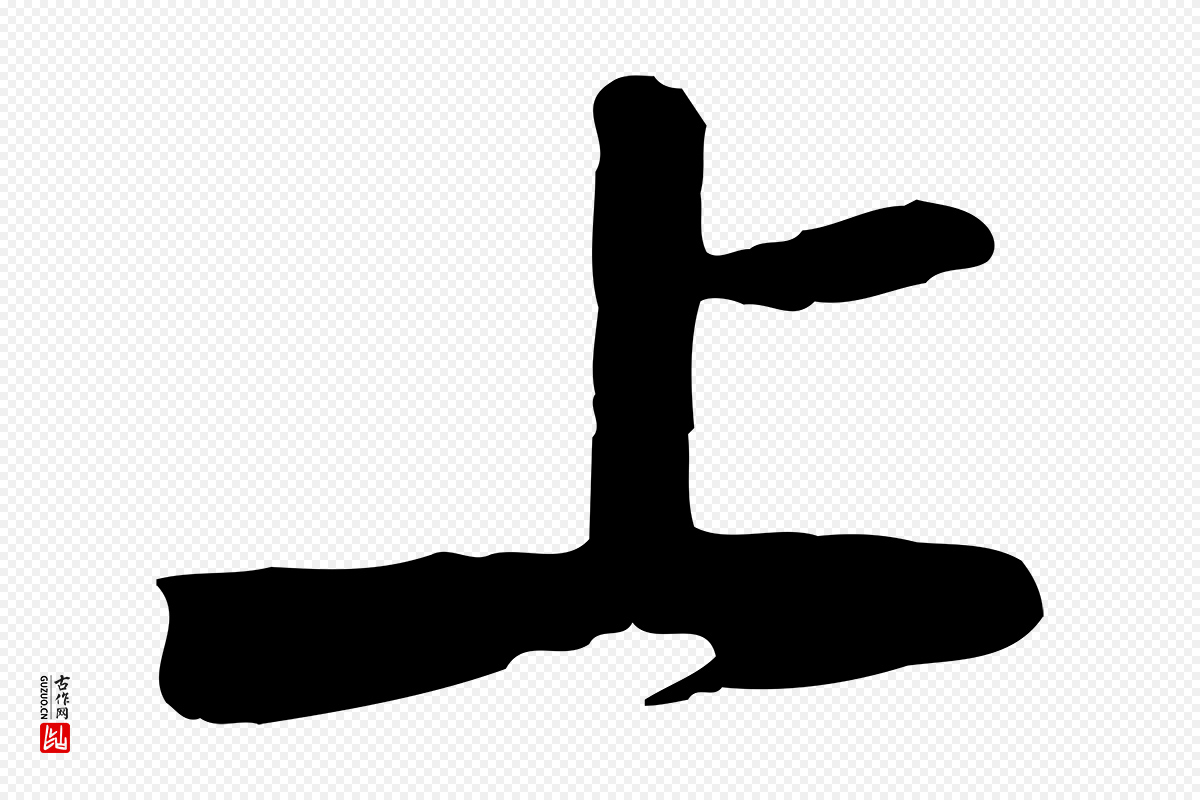 宋代黄山谷《家书》中的“上”字书法矢量图下载