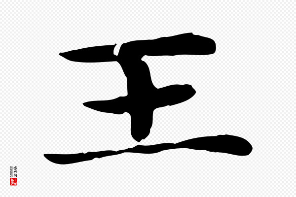 赵孟頫《太平兴国禅寺碑》王