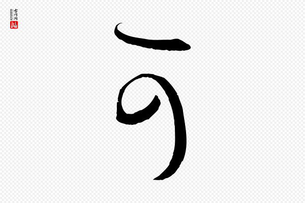 孙过庭《书谱》可