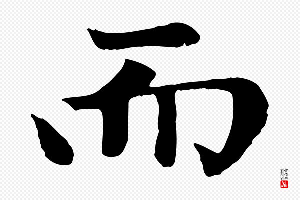 赵孟頫《卫淑媛墓志》而