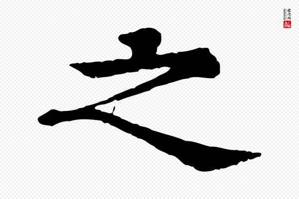 柳贯《跋道服赞》之