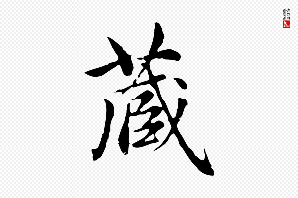 赵孟頫《跋快雪时晴帖》藏