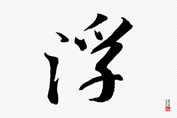 苏轼《安焘批答帖》浮