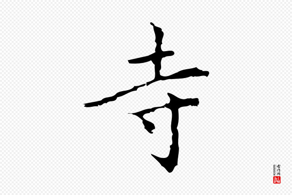 乃贤《南城咏古》寺