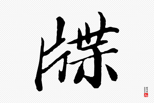 《万岁通天进帖》牒