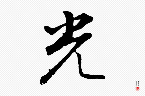 董其昌《仿怀仁圣教序》光