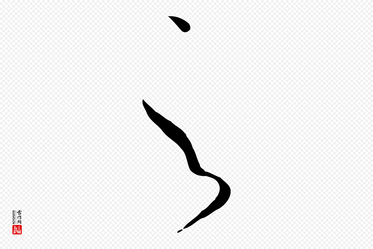 唐代孙过庭《书谱》中的“之”字书法矢量图下载