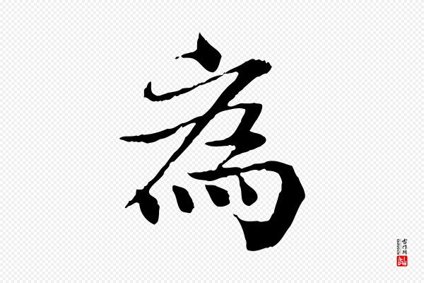 苏颂《跋二谢帖》為(为)